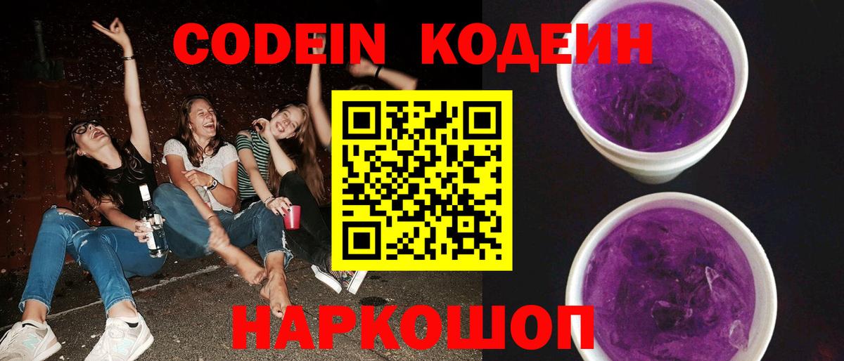 Кодеиновый сироп Lean Purple Drank Родники